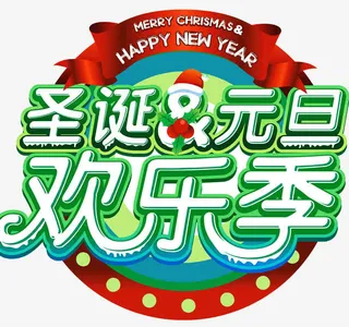 圣诞元旦欢乐季免抠