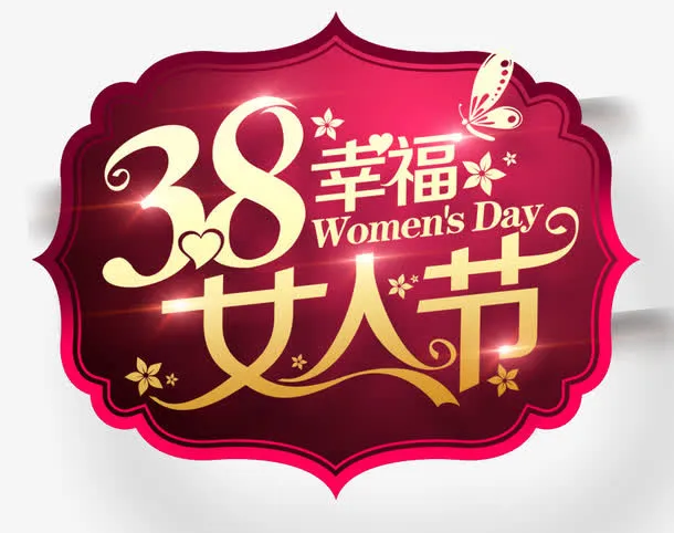 38幸福女人节免抠