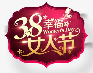 38幸福女人节免抠
