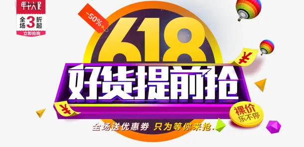 618好货提前抢免抠