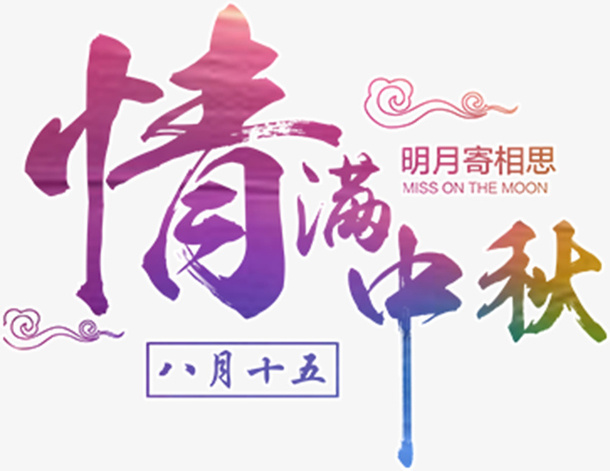 情满中秋字体元素免抠