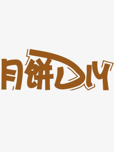 中秋节月饼创意字体免抠