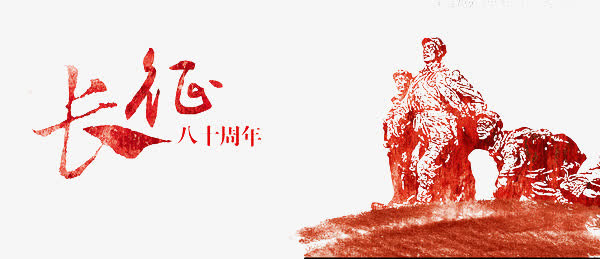 长征免抠