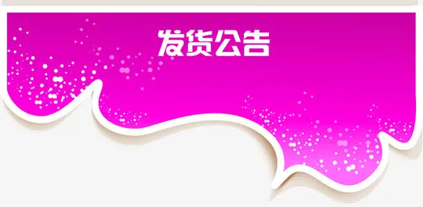 发货公告紫色标题矢量图免抠