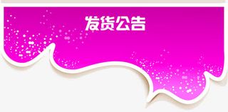 发货公告紫色标题矢量图免抠