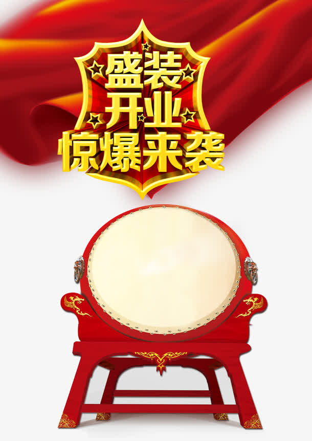 盛装开业免抠