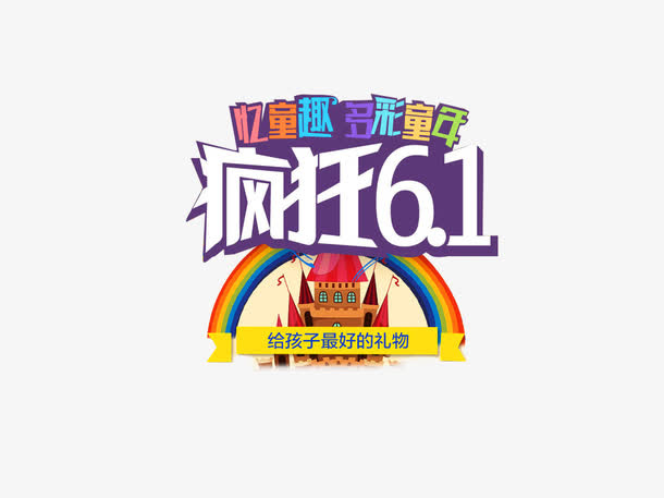 疯狂61免抠