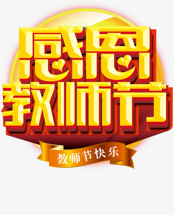 感恩教师节艺术字免抠
