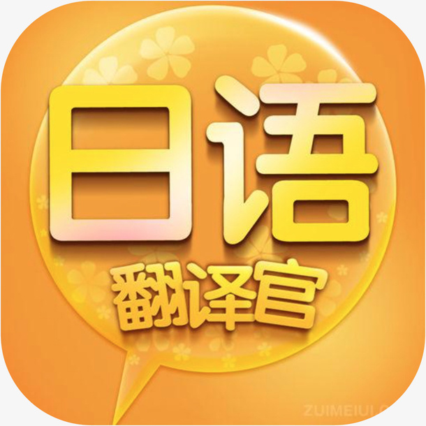 手机日语翻译官旅游应用图标免抠