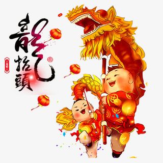 福娃舞龙二月二龙抬头图案免抠