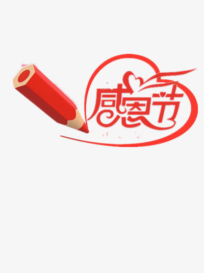 感恩节与爱免抠