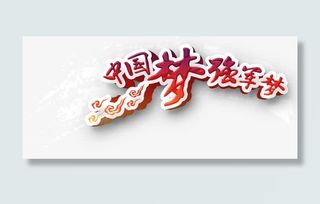 中国梦军魂免抠