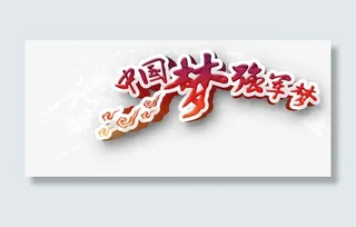 中国梦军魂免抠