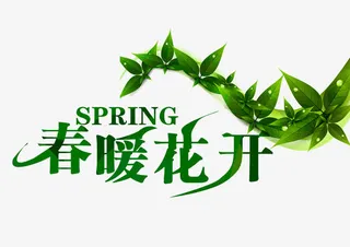 春暖花开艺术字免抠