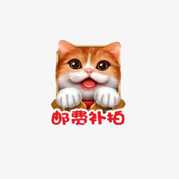 动物美观时尚运费补差价免抠