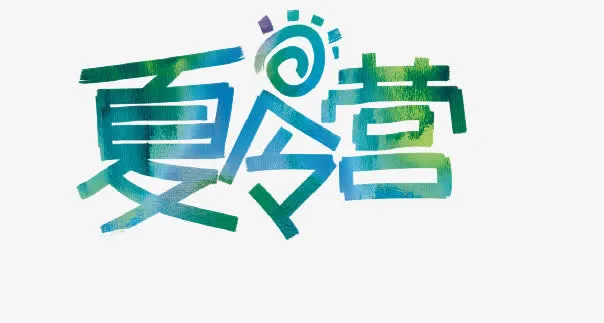夏令营字体设计素材免抠