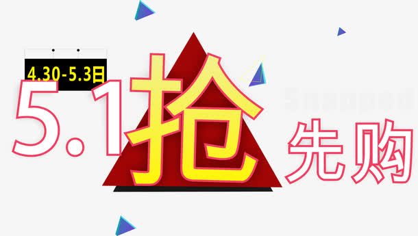 51抢先购图标矢量图免抠