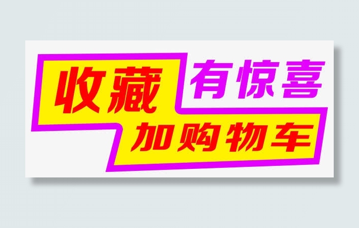 收藏加购物车有惊喜免抠