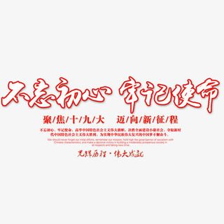 十九大会议文案排版免抠字体元素