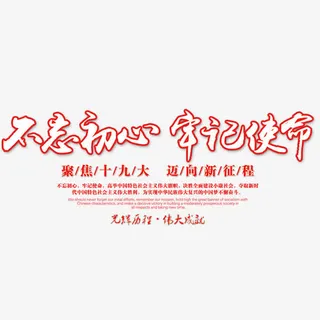 十九大会议文案排版免抠字体元素