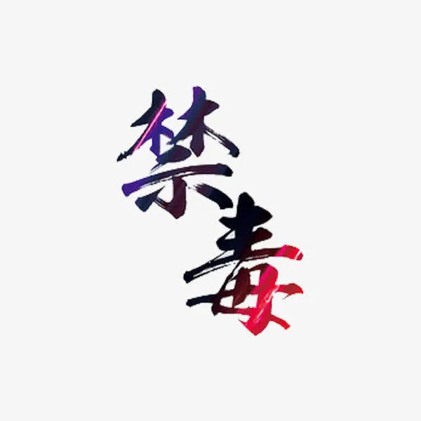 禁毒艺术字免抠