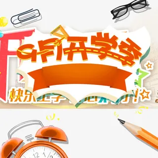九月开学季文具PSD分层免抠