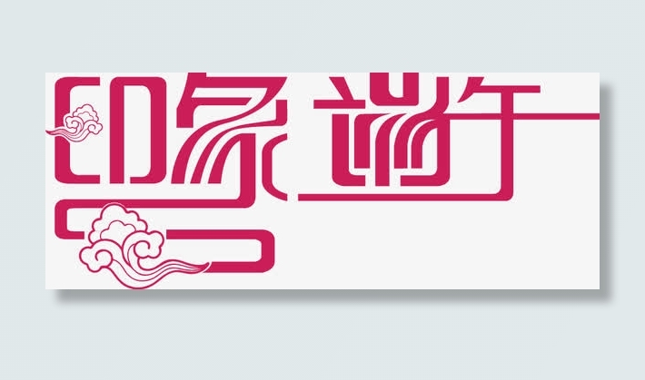 印象端午免抠