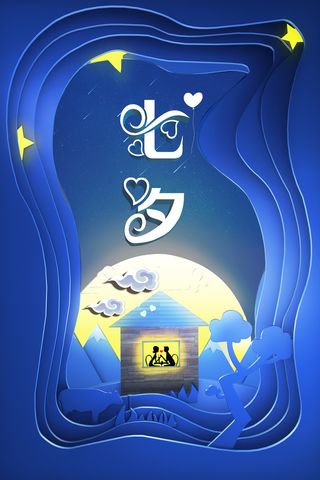 手绘插画立体特效七夕情人节海报背景素材高清