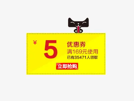 天猫5元优惠卷免抠