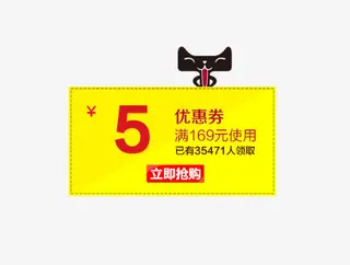 天猫5元优惠卷免抠