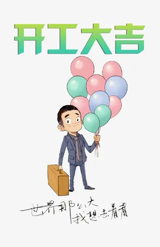 开工大吉漫画图片免抠字体元素