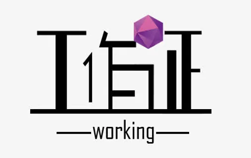 工作证艺术字免抠