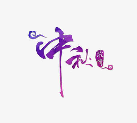 中秋浓情免抠