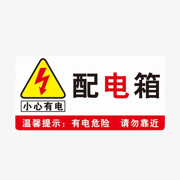 配电箱标识标牌有电危险请勿靠近免抠