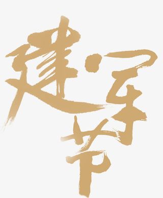 建军节黄色花体字党建免抠