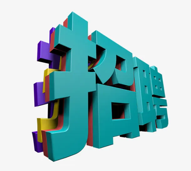 招聘字体设计免抠