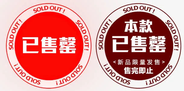 已售罄圆形印章素材免抠标签元素