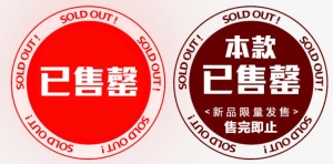 已售罄圆形印章素材免抠标签元素