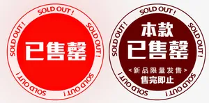 已售罄圆形印章素材免抠标签元素
