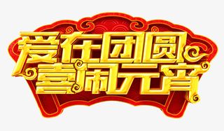 爱在团圆喜乐元宵艺术字免抠