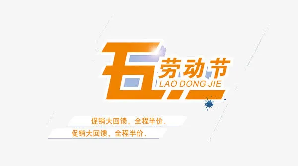 五一劳动节免抠