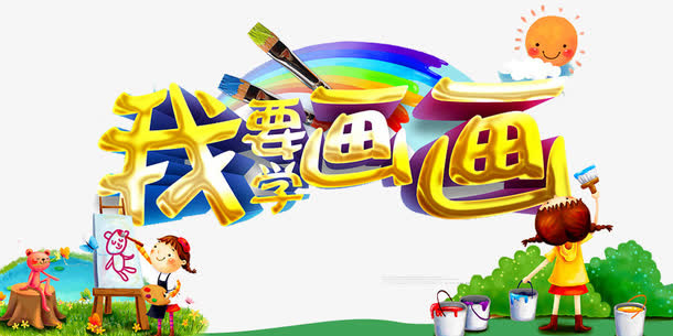 画画美术免抠