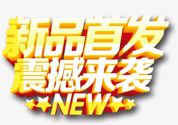 新品首发震撼来袭字体免抠