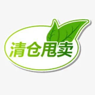 淘宝小图标淘宝产品标签 清仓甩免抠