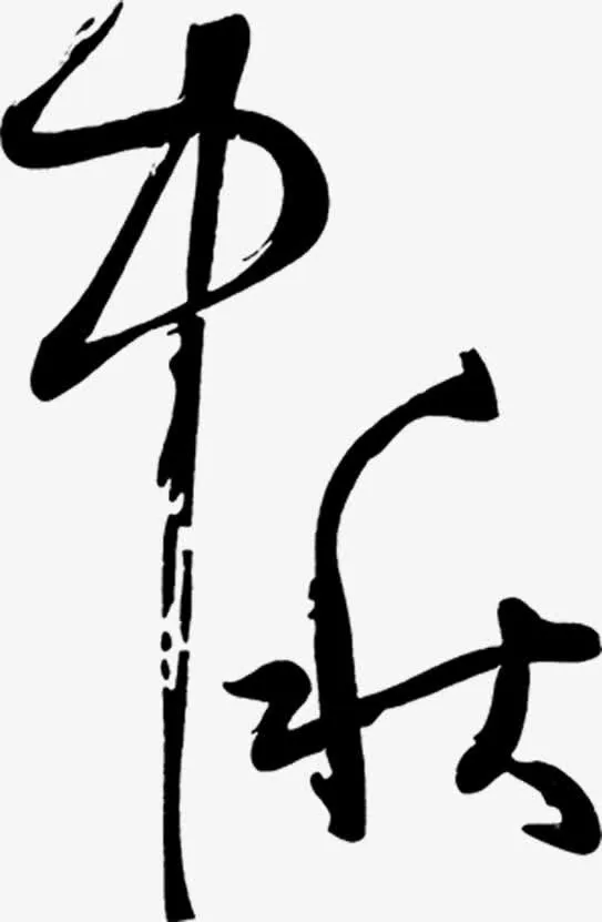 中秋中国风水墨艺术字免抠