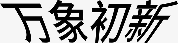 万象初新字体元素设计免抠