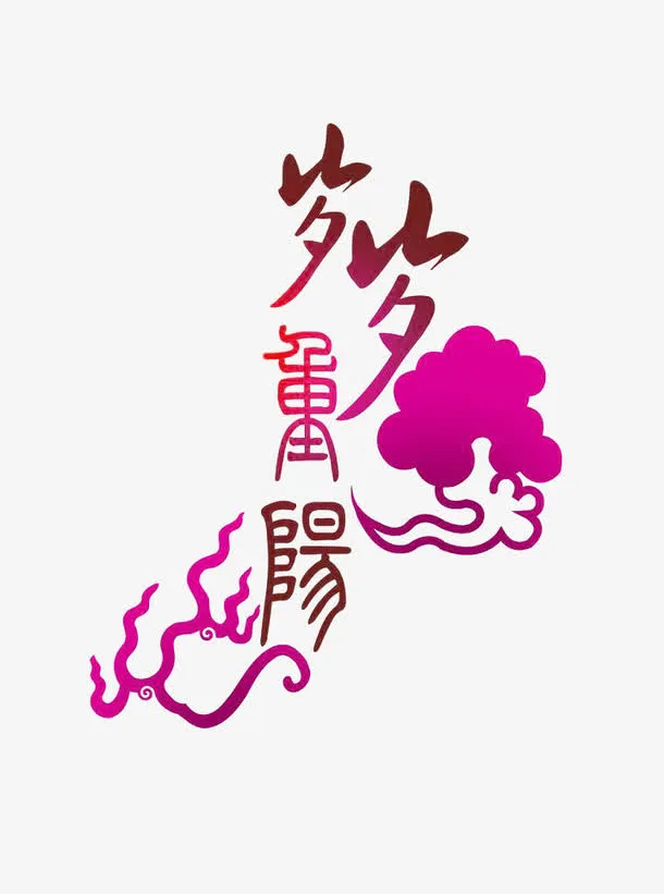 岁岁重阳免抠