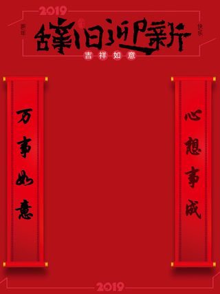 辞旧迎新对联暗红色新年海报高清