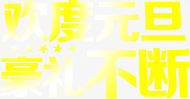 黄色欢度元旦豪礼不断字体免抠
