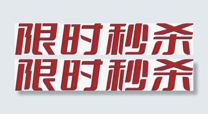 限时秒杀字体免抠